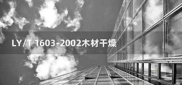 LY/T 1603-2002木材干燥室（机）型号编制方法